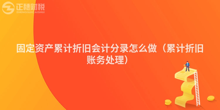 固定資產(chǎn)累計(jì)折舊會(huì)計(jì)分錄怎么做（累計(jì)折舊賬務(wù)處理）