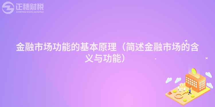 金融市場功能的基本原理（簡述金融市場的含義與功能）
