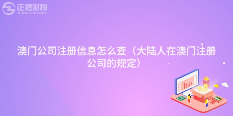 澳門公司注冊信息怎么查（大陸人在澳門注冊公司的規定）