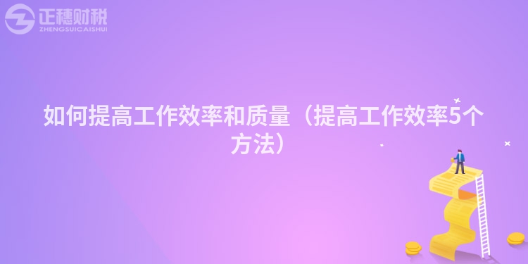 如何提高工作效率和質量（提高工作效率5個方法）