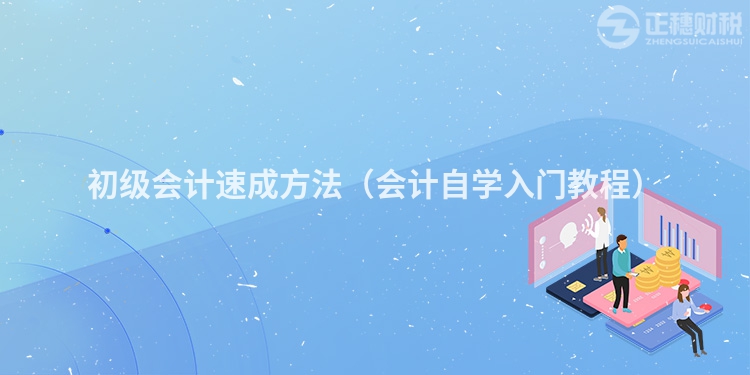 初級會計(jì)速成方法（會計(jì)自學(xué)入門教程）