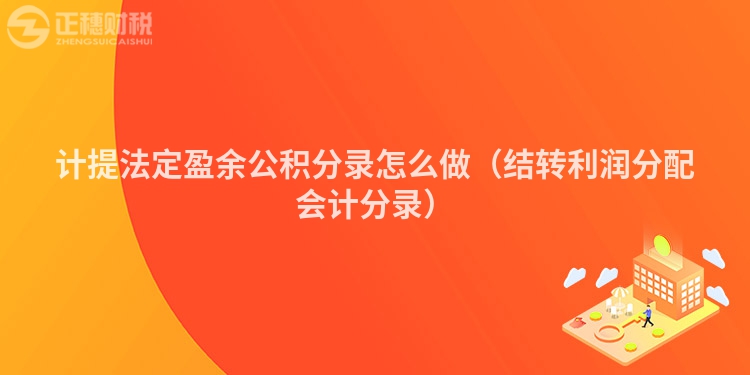 計提法定盈余公積分錄怎么做（結(jié)轉(zhuǎn)利潤分配會計分錄）