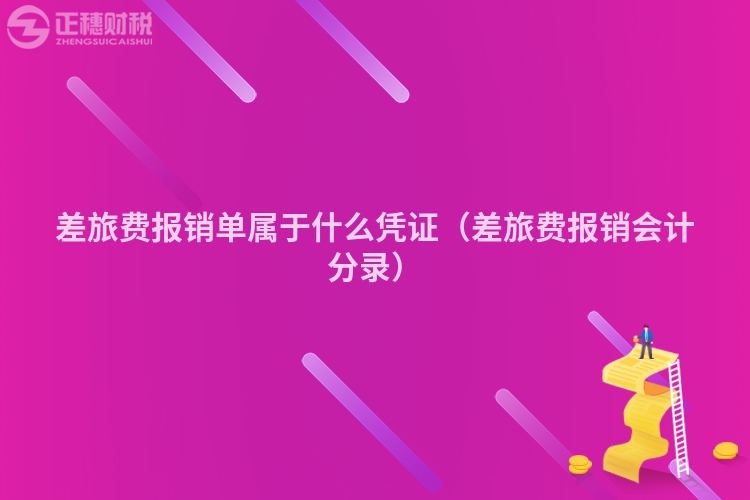 差旅費報銷單屬于什么憑證（差旅費報銷會計分錄）
