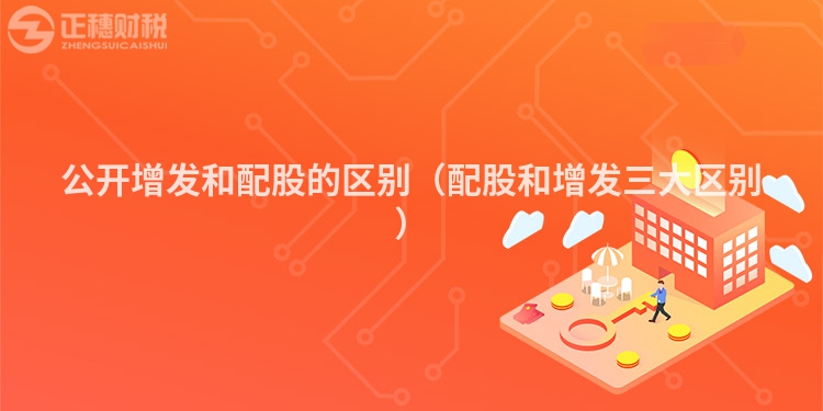 公開增發和配股的區別（配股和增發三大區別）