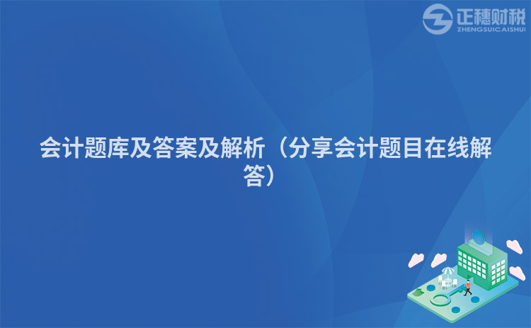 會計題庫及答案及解析（分享會計題目在線解答）