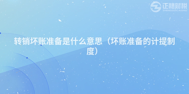 轉銷壞賬準備是什么意思（壞賬準備的計提制度）