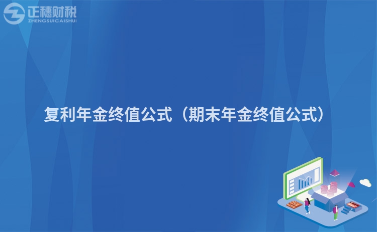 復利年金終值公式（期末年金終值公式）