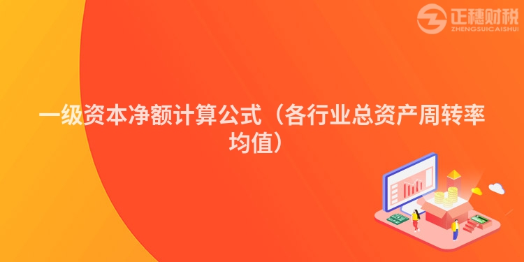 一級資本凈額計算公式（各行業總資產周轉率均值）