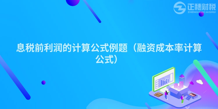 息稅前利潤的計算公式例題（融資成本率計算公式）