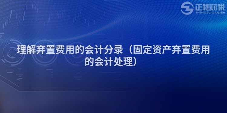 理解棄置費用的會計分錄（固定資產(chǎn)棄置費用的會計處理）
