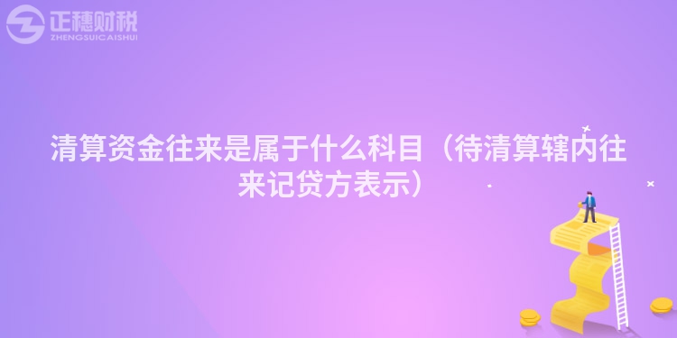 清算資金往來是屬于什么科目（待清算轄內往來記貸方表示）
