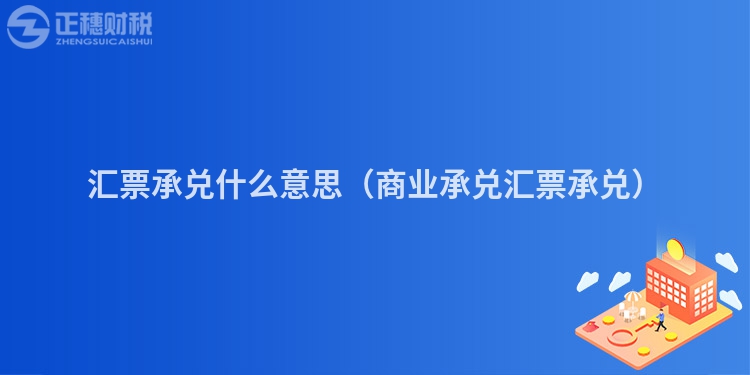 匯票承兌什么意思（商業承兌匯票承兌）