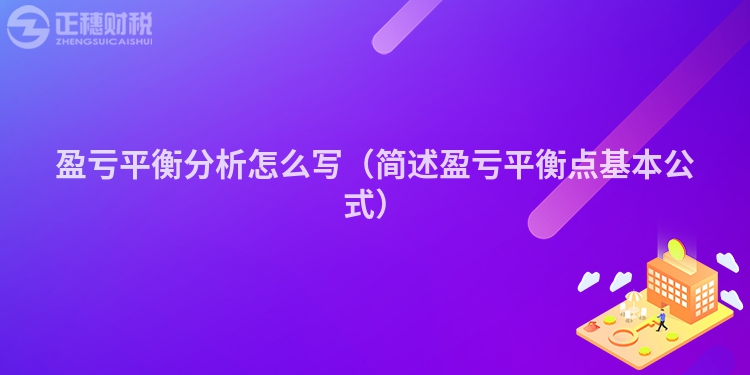 盈虧平衡分析怎么寫（簡述盈虧平衡點基本公式）
