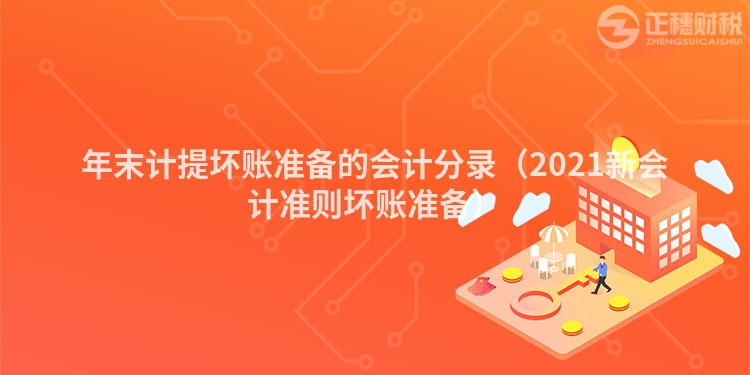 年末計(jì)提壞賬準(zhǔn)備的會(huì)計(jì)分錄（2023新會(huì)計(jì)準(zhǔn)則壞賬準(zhǔn)備）