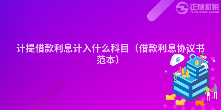計提借款利息計入什么科目（借款利息協(xié)議書范本）