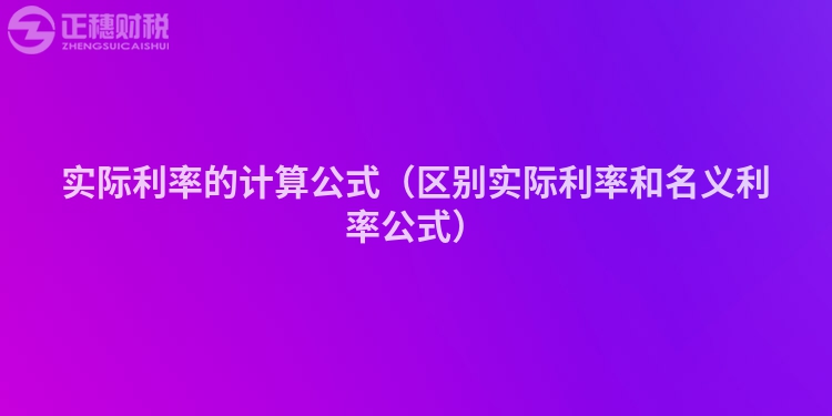 實(shí)際利率的計(jì)算公式（區(qū)別實(shí)際利率和名義利率公式）