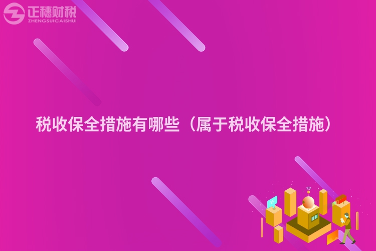 稅收保全措施有哪些（屬于稅收保全措施）