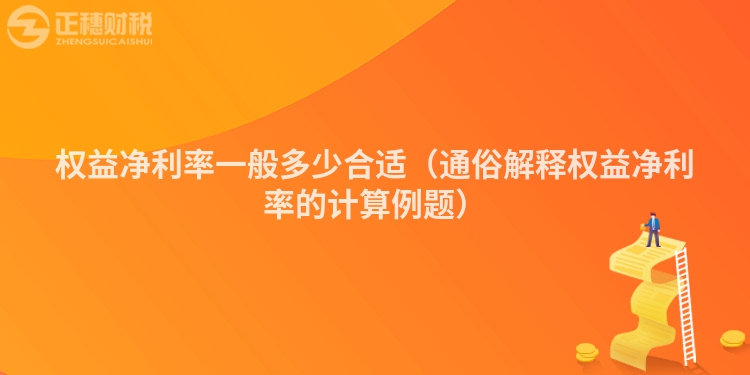 權益凈利率一般多少合適（通俗解釋權益凈利率的計算例題）
