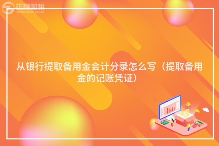 從銀行提取備用金會計分錄怎么寫（提取備用金的記賬憑證）