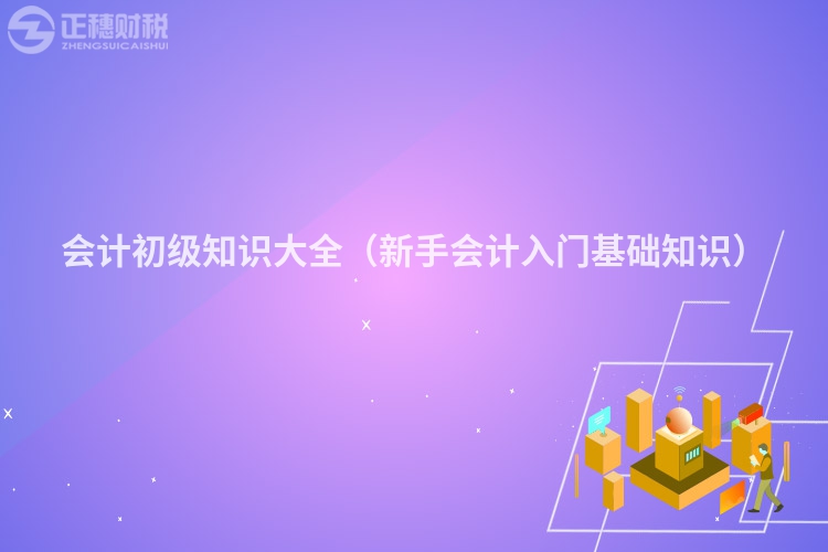 會計初級知識大全（新手會計入門基礎知識）