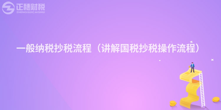 一般納稅抄稅流程(講解國稅抄稅操作流程)
