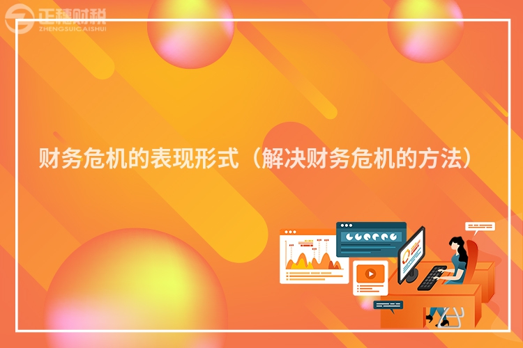 財務危機的表現形式（解決財務危機的方法）