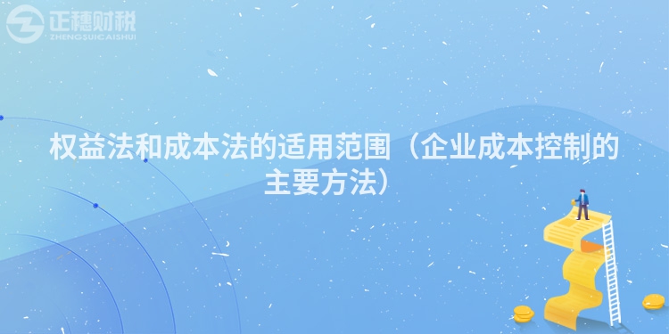 權(quán)益法和成本法的適用范圍（企業(yè)成本控制的主要方法）