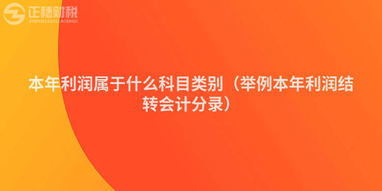 本年利潤屬于什么科目類別（舉例本年利潤結轉會計分錄）