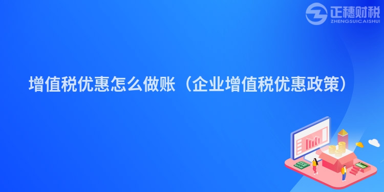 增值稅優(yōu)惠怎么做賬（企業(yè)增值稅優(yōu)惠政策）