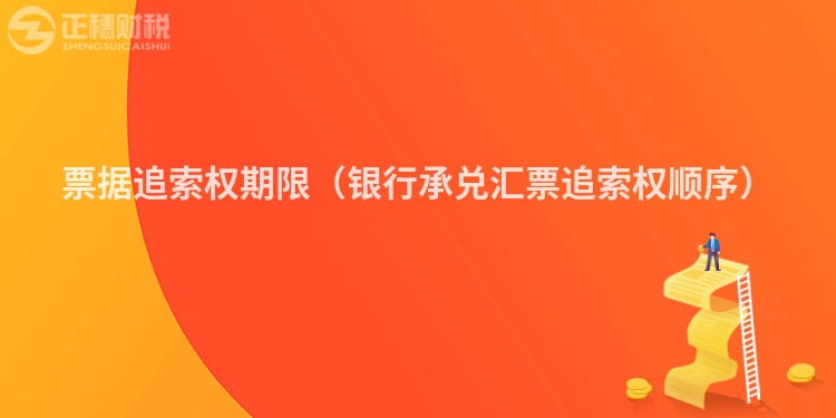 票據(jù)追索權(quán)期限（銀行承兌匯票追索權(quán)順序）