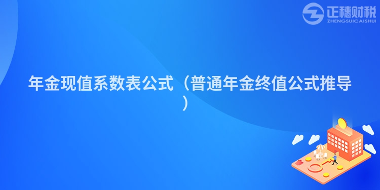 年金現(xiàn)值系數(shù)表公式（普通年金終值公式推導）