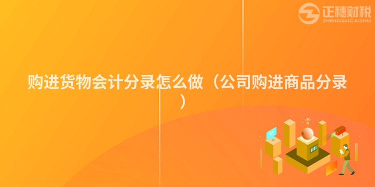 購進貨物會計分錄怎么做（公司購進商品分錄）