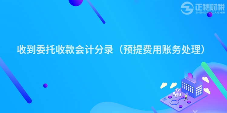 收到委托收款會計分錄（預提費用賬務處理）
