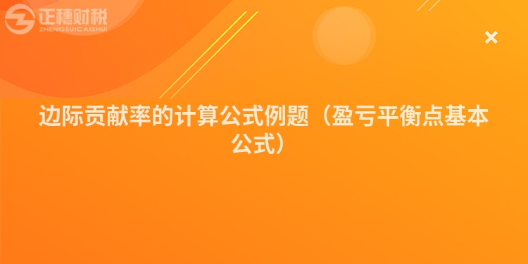 邊際貢獻率的計算公式例題（盈虧平衡點基本公式）