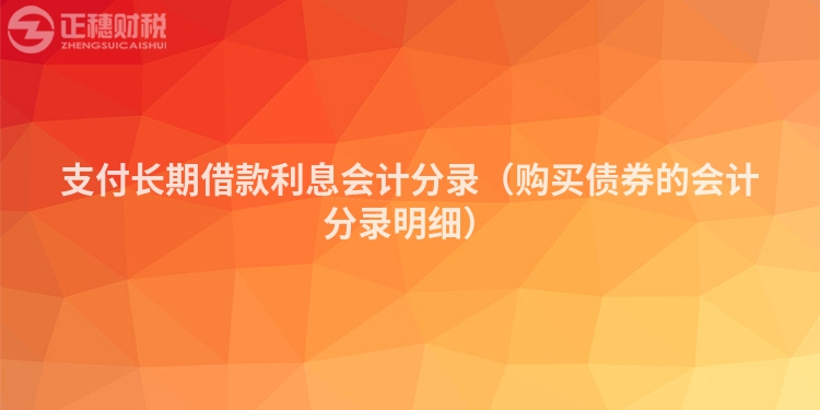 支付長期借款利息會計分錄（購買債券的會計分錄明細）