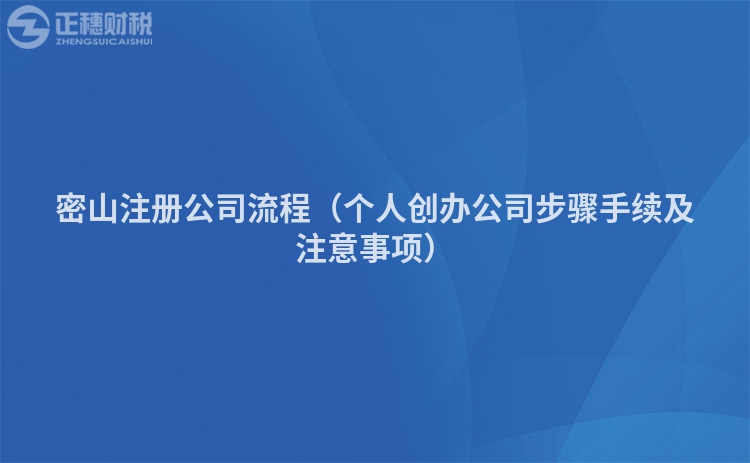 密山注冊(cè)公司流程（個(gè)人創(chuàng)辦公司步驟手續(xù)及注意事項(xiàng)）