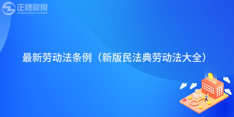 最新勞動法條例（新版民法典勞動法大全）