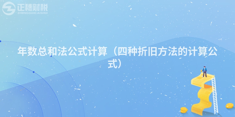 年數(shù)總和法公式計算（四種折舊方法的計算公式）