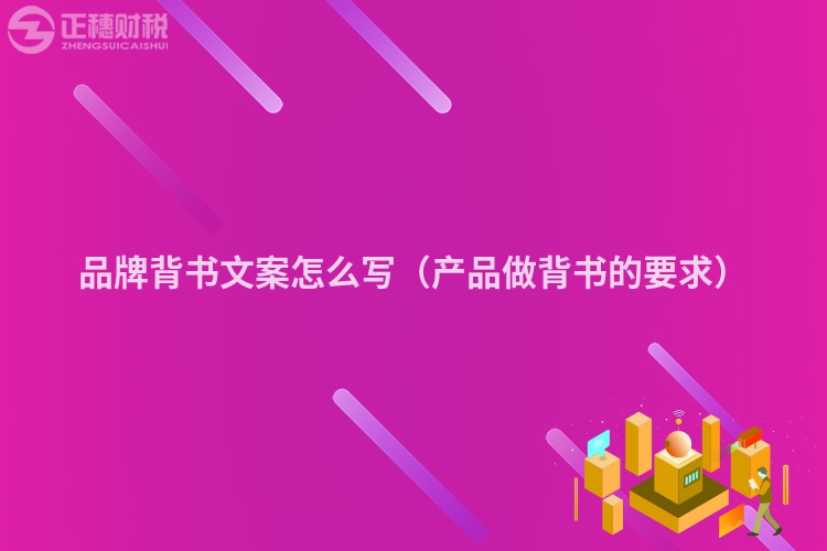 品牌背書文案怎么寫（產品做背書的要求）