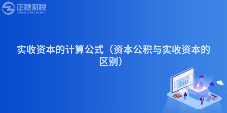 實收資本的計算公式（資本公積與實收資本的區別）