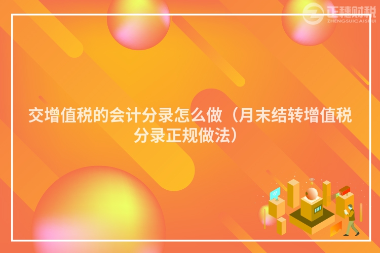 交增值稅的會計分錄怎么做（月末結轉增值稅分錄正規做法）