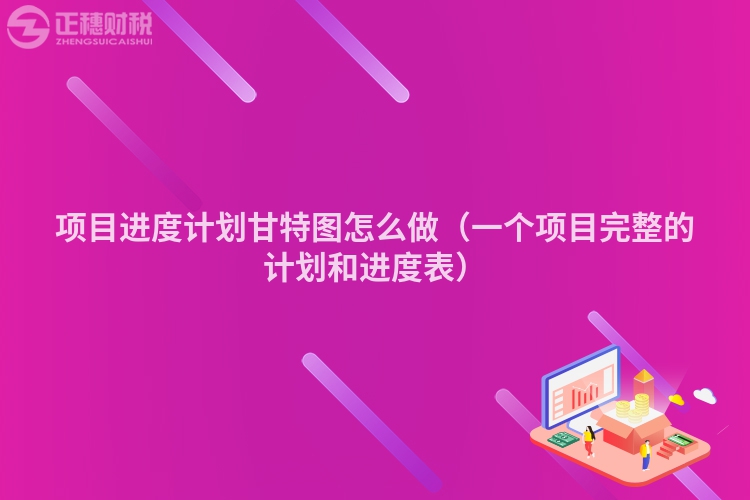 項目進度計劃甘特圖怎么做（一個項目完整的計劃和進度表）