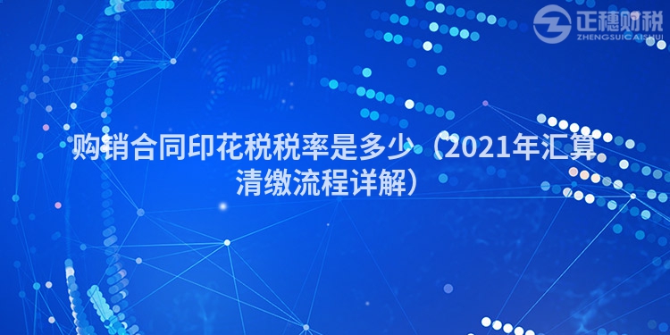購銷合同印花稅稅率是多少（2023年匯算清繳流程詳解）