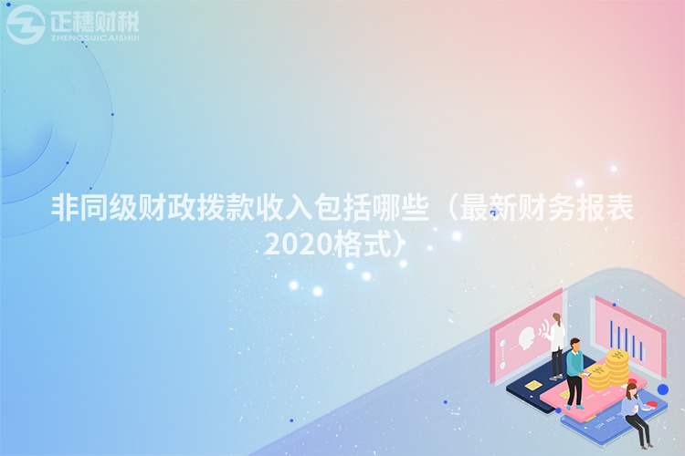 非同級財政撥款收入包括哪些(最新財務報表2020格式)