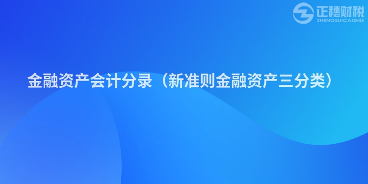 金融資產會計分錄（新準則金融資產三分類）