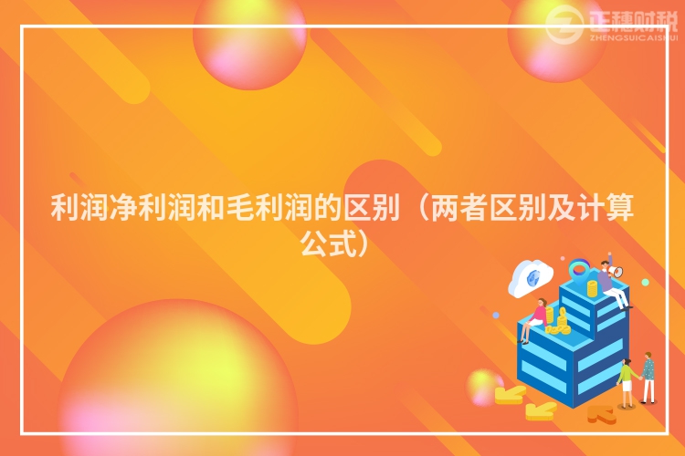 利潤凈利潤和毛利潤的區別（兩者區別及計算公式）