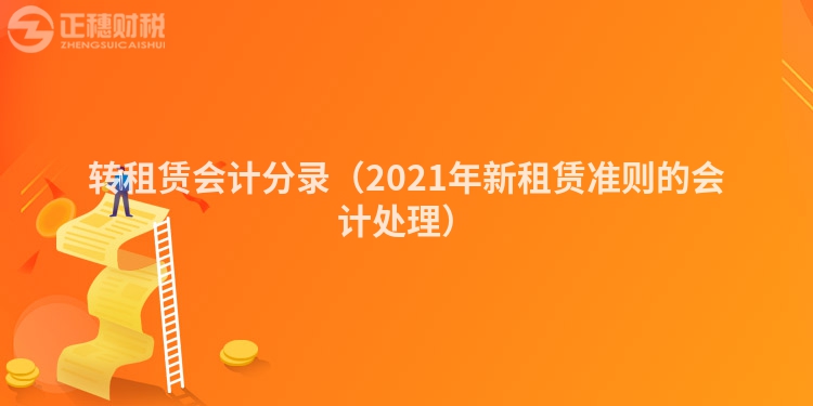 轉租賃會計分錄（2023年新租賃準則的會計處理）