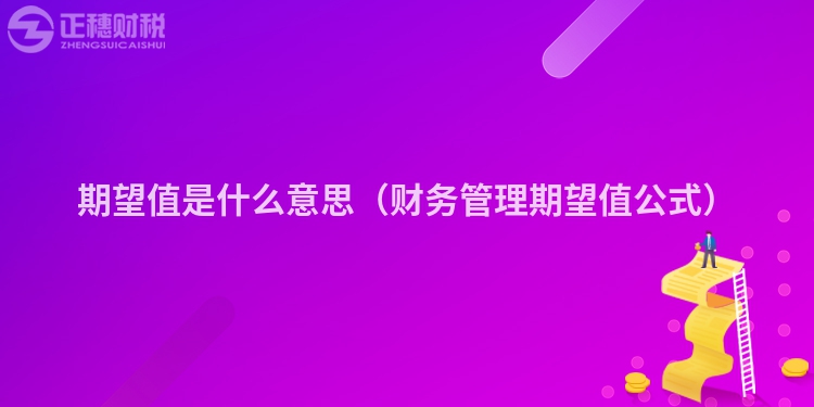 期望值是什么意思（財務管理期望值公式）