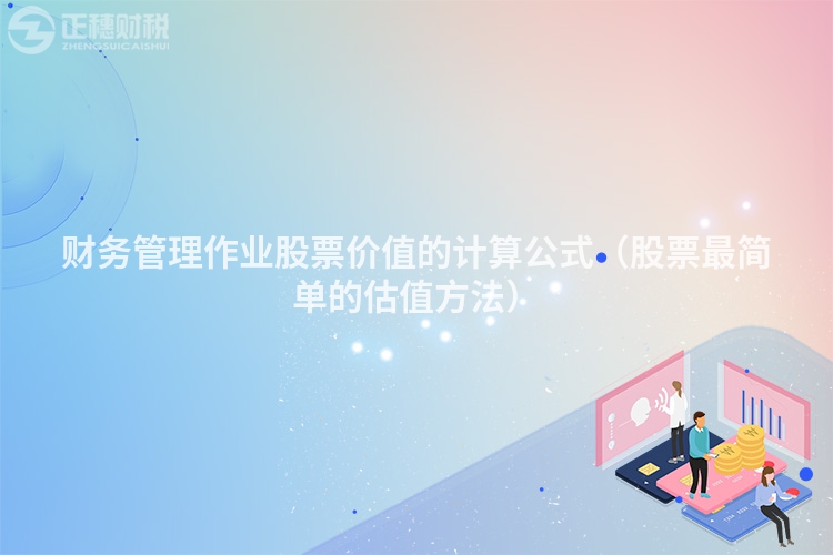 財務管理作業股票價值的計算公式（股票最簡單的估值方法）