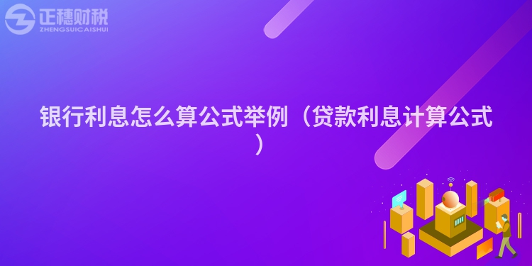 銀行利息怎么算公式舉例（貸款利息計算公式）